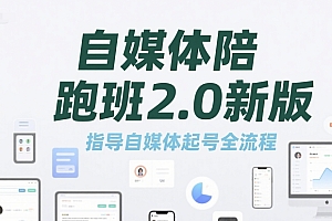 自媒体陪跑班2.0新版,指导自媒体起号全流程