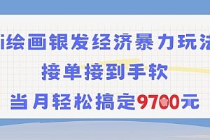 AI绘画银发经济暴力玩法,接单接到手软,当月轻松搞定9.7k