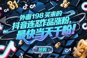 外面198买来的抖音连怼作品涨粉,最快当天千粉