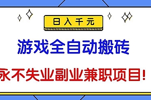 (16437期)游戏全自动搬砖,日入千元,永不失业副业兼职项目!
