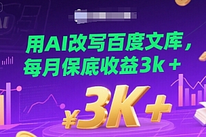 用AI改写百度文库,每月保底收益3k+