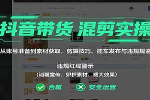 抖音带货混剪实操:从账号准备到素材获取,剪辑技巧、挂车发布与违规规避