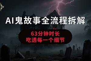 AI鬼故事从0到1全流程拆解,非常详细,全是干货