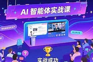 (15397期)AI智能体实战-7月新课,提示词工程基础,Coze平台搭建,短视频自动化生产