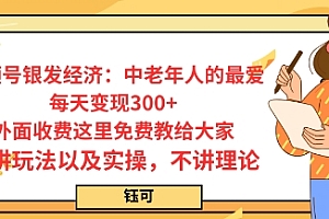每日变现3张,视频号银发经济:中老年人的最爱,外面收费这里免费教给大家,只讲玩法以及实操,不讲理论