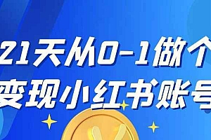 21天从0-1做个变现小红书账号