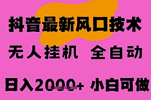 最新抖音无人直播挂G掘金,纯暴力项目,小白可玩,长期稳定,全自动运行日入2k+,可批量操作【揭秘】