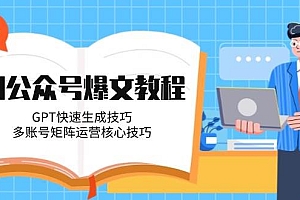 (14977期)AI公众号爆文教程,GPT快速生成技巧,多账号矩阵运营核心技巧