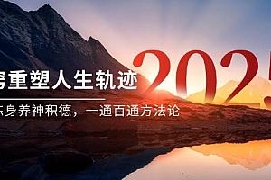 (14953期)某付费文《开窍重塑人生轨迹,修心练身养神积德,一通百通方法论》
