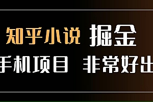 (15628期)知乎图文小说掘金项目 非常好出单 用手机就可以做 新手一天轻松500+