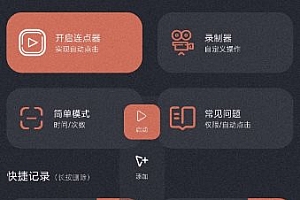 多指连点器v3.0.9高级版