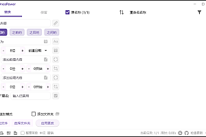 OncePower批量重命名v2.28.1绿色版