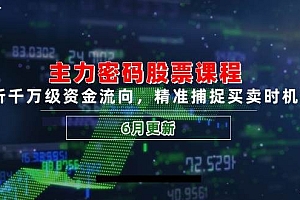(14976期)主力密码股票课程,解析千万级资金流向,精准捕捉买卖时机指南(6月更新)
