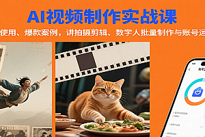 AI视频制作实战:含工具使用、爆款案例,讲拍摄剪辑、数字人批量制作与账号运营变现