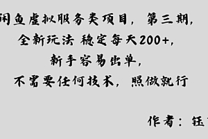 闲鱼虚拟服务类项目,全新玩法稳定每天2张+,新手容易出单,不需要任何技术,照做就行
