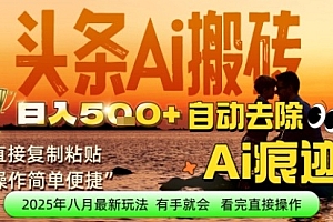 每日轻松挣取5张+今日头条文章直接复制粘贴:零门槛副业首选,AI智能助手一键去除Ai痕迹