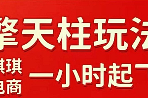 拼多多擎天柱玩法【1.0】2025年10月,水果生鲜最快2小时起飞,标品最慢2天起链接