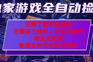 游戏全自动捡漏项目,最新独家玩法,每天操作几十分钟,无任何难度,当天见收益【揭秘】