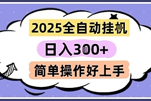 2025全自动挂G撸金,一天稳定3张,多机多挣,收益无上限,简单操作好上手【揭秘】
