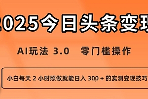 今日头条新玩法:AI玩法 3.0.零门槛操作,小白每天 2 小时照做就能日入3张 + 的实测变现技巧