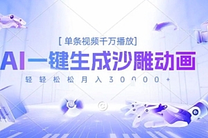 2025爆火的AI沙雕动画玩法,一键生成沙雕动画,单条视频千W播放,轻轻松松月入3W【揭秘】