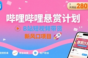 哔哩哔哩悬赏计划,B站短视频带货,7天佣金2807,新风口项目