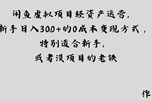 闲鱼虚拟项目轻资产运营,新手日入3张+的0成本变现方式,特别适合新手,或者没项目的老铁