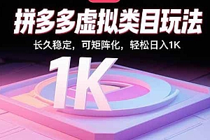 (15845期)拼多多虚拟类目玩法,长久稳定,可矩阵化,轻松日入1K