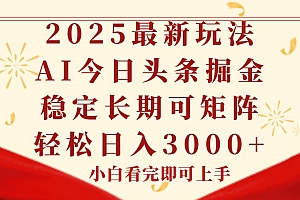 (14994期)今日头条2025年最新玩法,思路简单,复制粘贴,稳定长期,轻松实现矩…