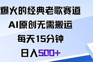 爆火的经典老歌赛道,AI原创无需搬运。每天15分钟,日入5张+
