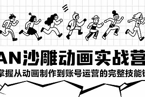 (15425期)AN沙雕动画实战营:掌握从动画制作到账号运营的完整技能链