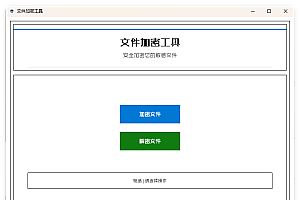 单文件加密工具 beta v4.1.0