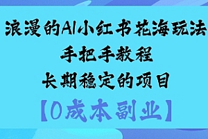 浪漫的AI小红书花海玩法手把手实操教程长期稳定的项目
