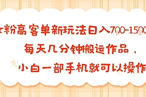 女粉高客单新玩法日入7张,每天几分钟搬运作品,小白一部手机就可以操作