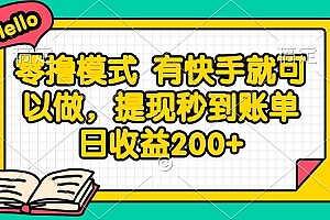 (14899期)零撸模式 有快手就可以做,提现秒到账单日收益200+