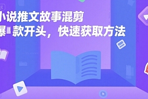 小说推文故事混剪爆款开头,快速获取方法