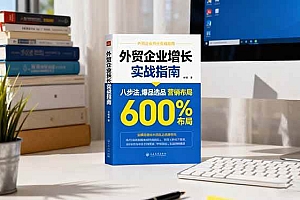 (16296期)外贸企业增长实战指南,八步法、爆品选品、营销布局,业绩增长300%