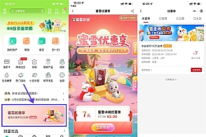 农行2亓买7亓蜜雪冰城抵扣券