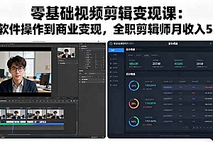 (16151期)零基础视频剪辑变现课:从软件操作到商业变现,全职剪辑师月收入5万元