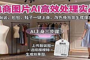电商图片AI高效处理实战,服装,包包,鞋子一键上身,改色换背景生成爆文