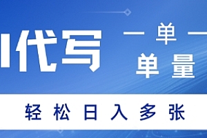 AI代写接单,一单一结,单量大,轻松日入多张