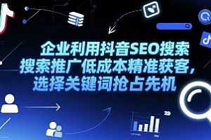 企业利用抖音SEO搜索推广低成本精准获客,选择关键词抢占先机