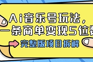 Ai音乐号玩法,多平台几十万粉,一条商单变现5位数,完整版项目拆解