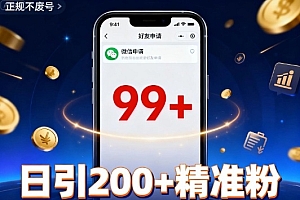 引流创业粉,多平台同时发,日引200+精准粉,不违规不废号