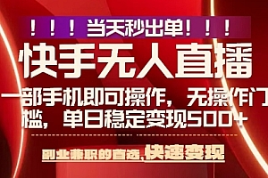 当天做当天出收益,新玩法,0违规,一部手机,保底日入5张+【揭秘】