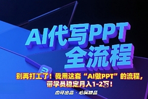 别再打工了!我用这套“AI做PPT”的流程,带学员稳定月入1-2W!