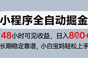 微信小程序全自动掘金,快速见收益,长期稳定靠谱,零基础友好,日入8张【揭秘】