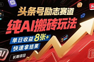 头条号励志赛道,纯AI搬砖玩法,单日收益8张+ ,快速拿结果,长期项目