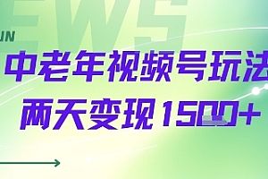 中老年视频号分成计划玩法,两天变现1k+