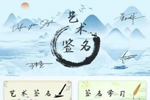 艺术签名生成器 v1.0.0高级版